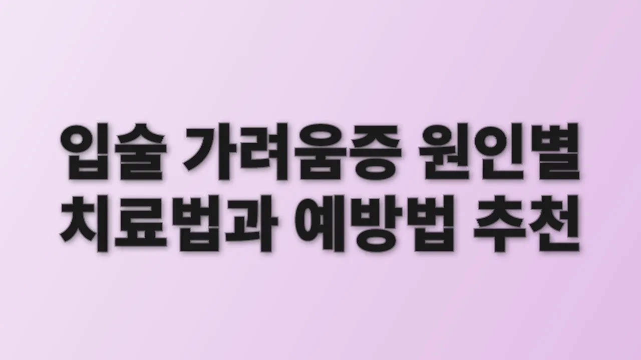 입술 가려움증 원인별 치료법과 예방법 추천